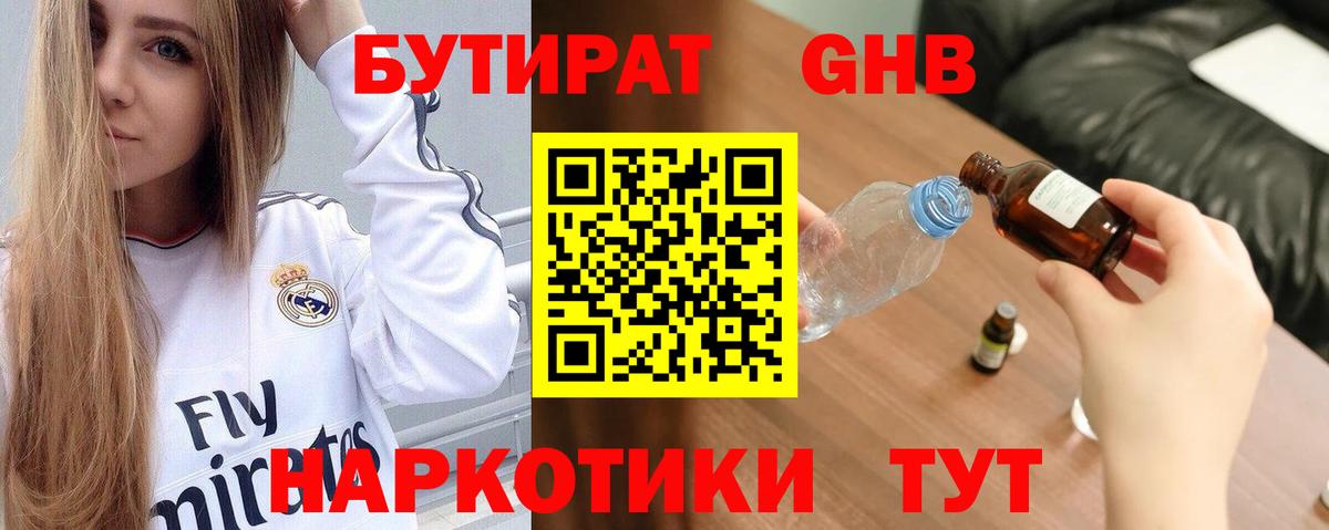 БУТИРАТ жидкий экстази Рубцовск