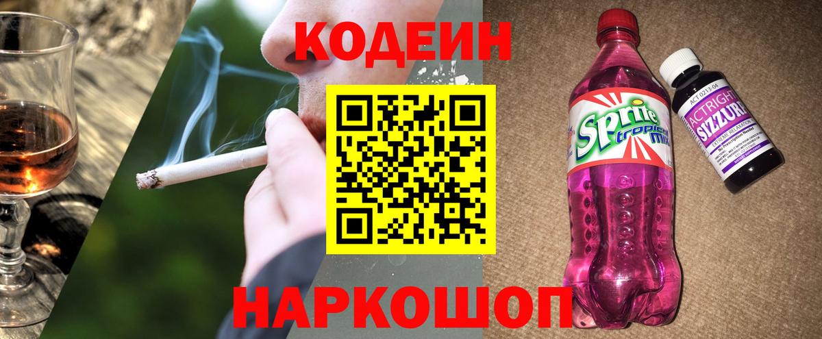 Codein напиток Lean (лин)  Вход с VPN  Рубцовск 